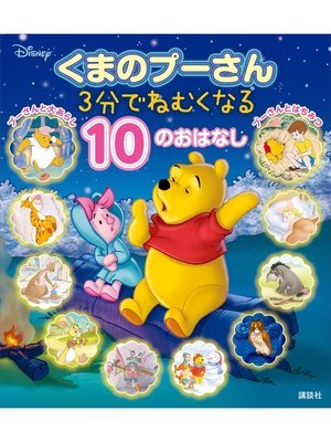 cover image of くまのプーさん　３分でねむくなる　１０のおはなし